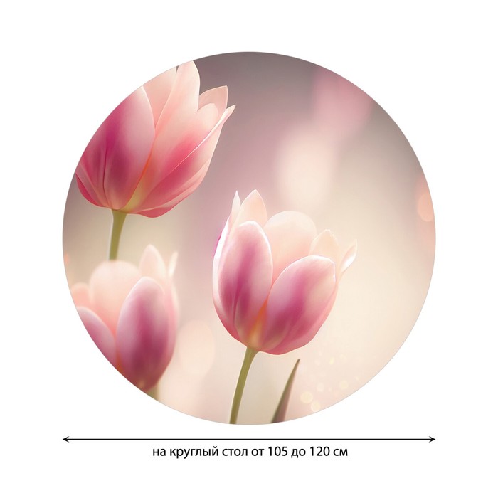 фото Круглая скатерть на резинке, размер 140х140 см, диаметр 105-120 см joyarty