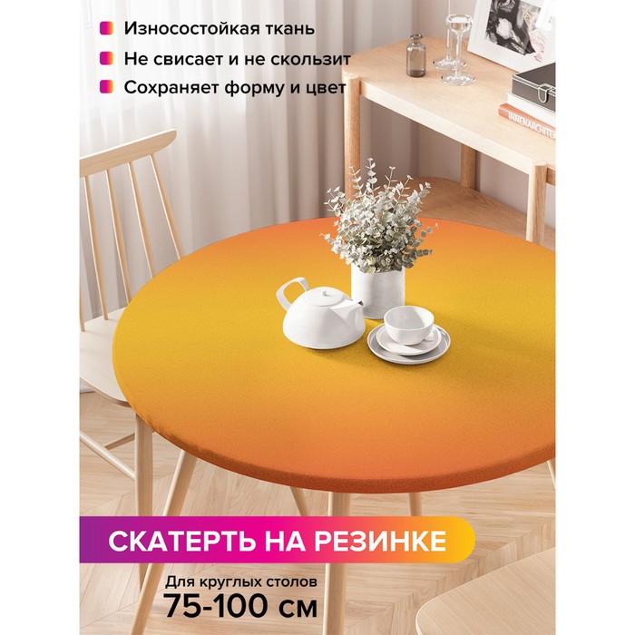 Скатерть на стол «Оранжевое переливание», круглая, оксфорд, на резинке, размер 120х120 см, диаметр 75-100 см
Скатерть на стол «Оранжевое переливание», круглая, оксфорд, на резинке, размер 120х120 см, диаметр 75-100 см