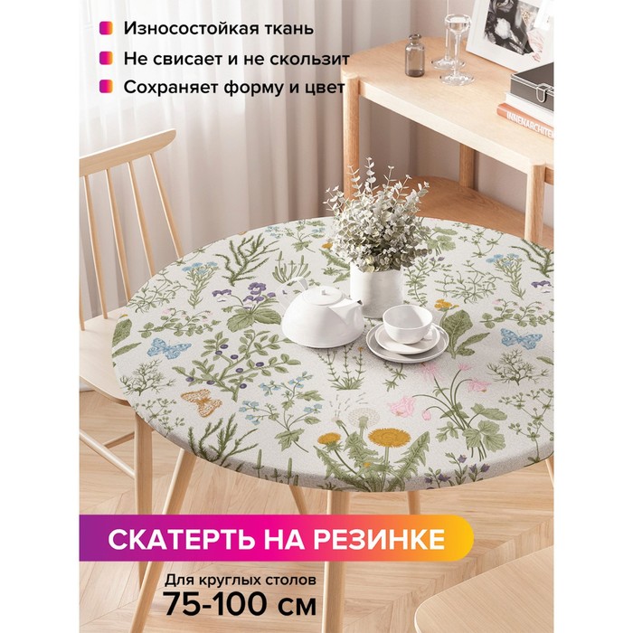 Скатерть на стол «Полевой гербарий», круглая, оксфорд, на резинке, размер 120х120 см, диаметр 75-100 см
Скатерть на стол «Полевой гербарий», круглая, оксфорд, на резинке, размер 120х120 см, диаметр 75-100 см