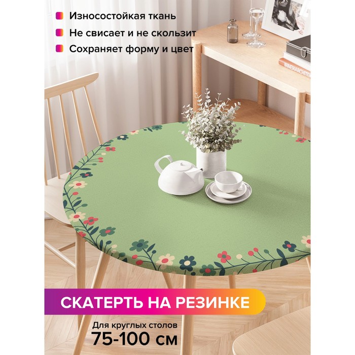 Скатерть на стол «Цветочное плетение», круглая, оксфорд, на резинке, размер 120х120 см, диаметр 75-100 см
Скатерть на стол «Цветочное плетение», круглая, оксфорд, на резинке, размер 120х120 см, диаметр 75-100 см