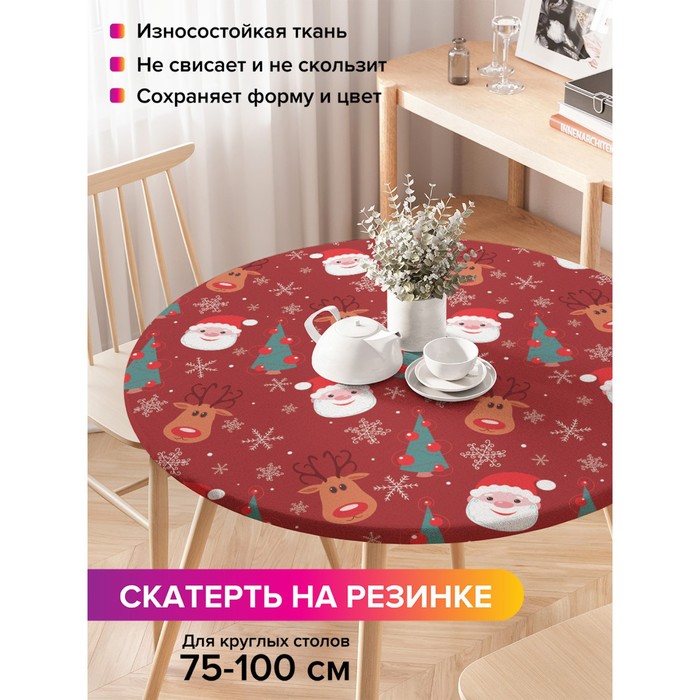 Скатерть на стол «Санта в снежинках», круглая, оксфорд, на резинке, размер 120х120 см, диаметр 75-100 см
Скатерть на стол «Санта в снежинках», круглая, оксфорд, на резинке, размер 120х120 см, диаметр 75-100 см
