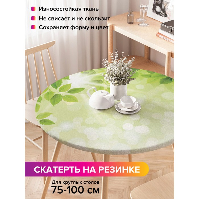 Скатерть на стол «Летняя зелень», круглая, оксфорд, на резинке, размер 120х120 см, диаметр 75-100 см
Скатерть на стол «Летняя зелень», круглая, оксфорд, на резинке, размер 120х120 см, диаметр 75-100 см