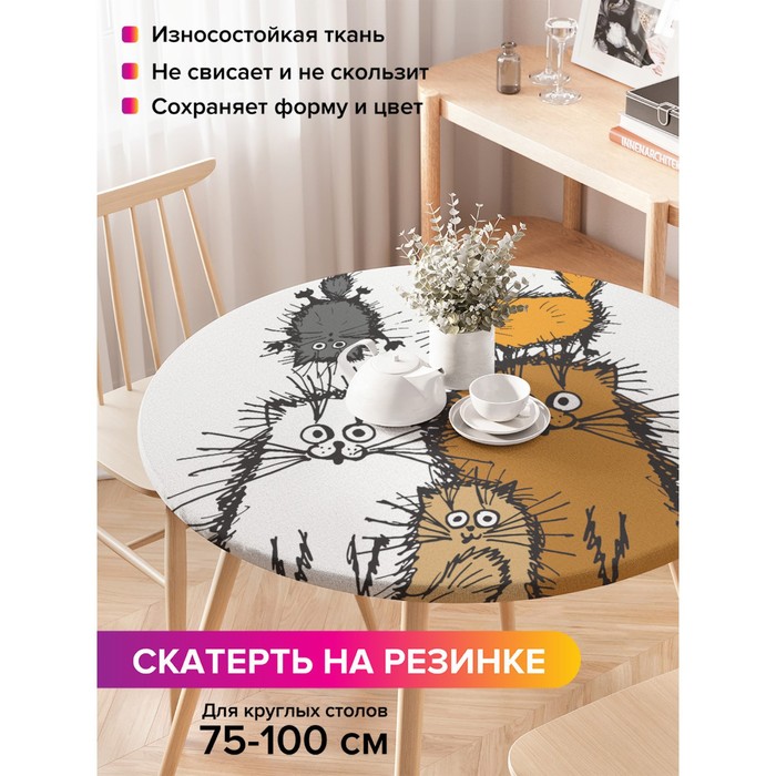 Скатерть на стол «Семейство котов», круглая, оксфорд, на резинке, размер 120х120 см, диаметр 75-100 см
Скатерть на стол «Семейство котов», круглая, оксфорд, на резинке, размер 120х120 см, диаметр 75-100 см
