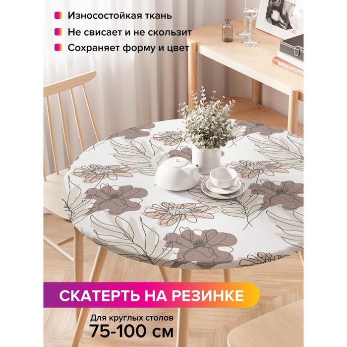 Скатерть на стол «Цветы контуром», круглая, оксфорд, на резинке, размер 120х120 см, диаметр 75-100 см
Скатерть на стол «Цветы контуром», круглая, оксфорд, на резинке, размер 120х120 см, диаметр 75-100 см