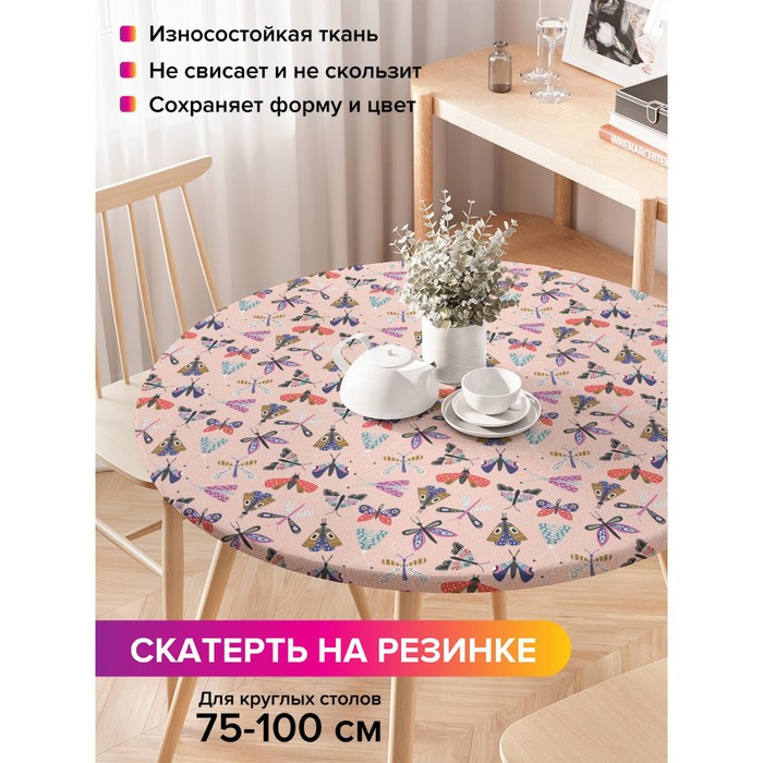 Скатерть на стол «Насекомые», круглая, оксфорд, на резинке, размер 120х120 см, диаметр 75-100 см
Скатерть на стол «Насекомые», круглая, оксфорд, на резинке, размер 120х120 см, диаметр 75-100 см