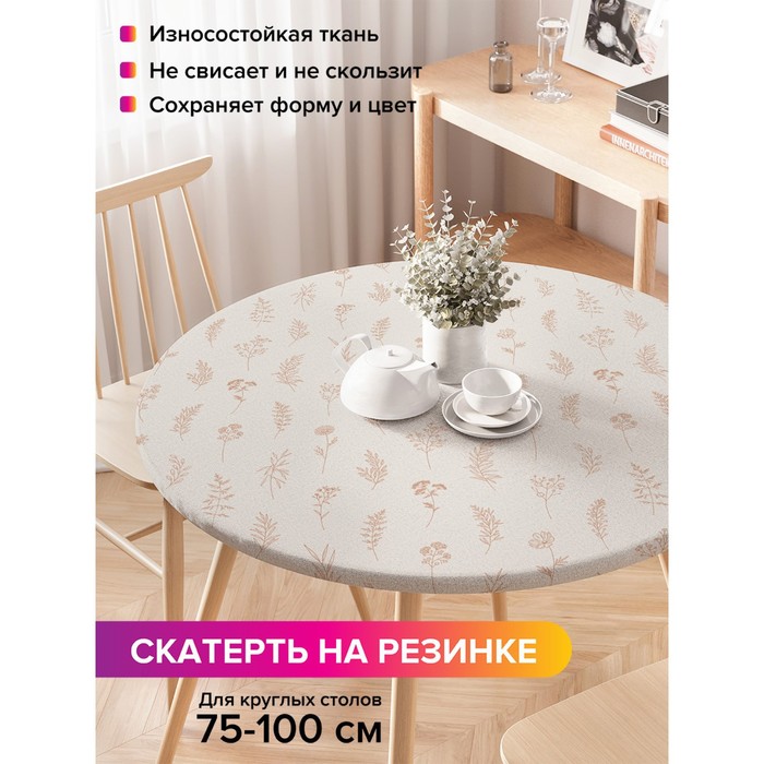 Скатерть на стол «Цветочные зарисовки», круглая, оксфорд, на резинке, размер 120х120 см, диаметр 75-100 см
Скатерть на стол «Цветочные зарисовки», круглая, оксфорд, на резинке, размер 120х120 см, диаметр 75-100 см