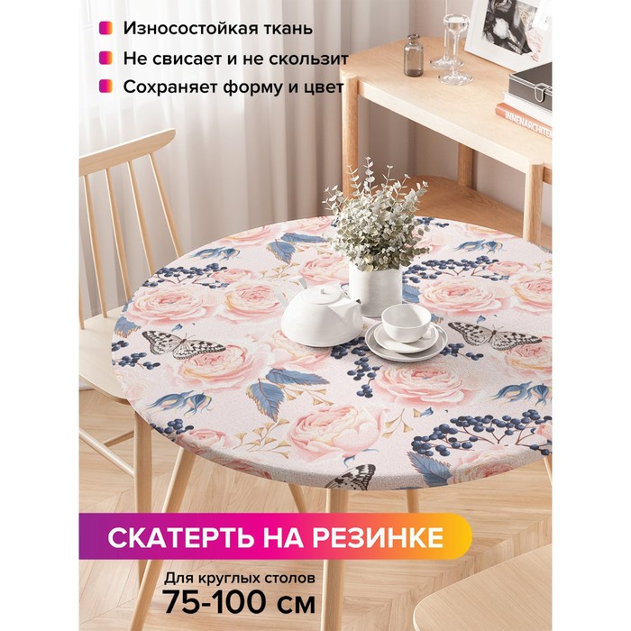 Скатерть на стол «Нежная композиция», круглая, оксфорд, на резинке, размер 120х120 см, диаметр 75-100 см
Скатерть на стол «Нежная композиция», круглая, оксфорд, на резинке, размер 120х120 см, диаметр 75-100 см