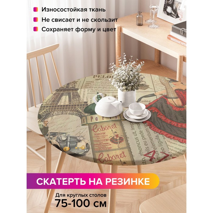 Скатерть на стол «Кабаре Paris», круглая, оксфорд, на резинке, размер 120х120 см, диаметр 75-100 см
Скатерть на стол «Кабаре Paris», круглая, оксфорд, на резинке, размер 120х120 см, диаметр 75-100 см