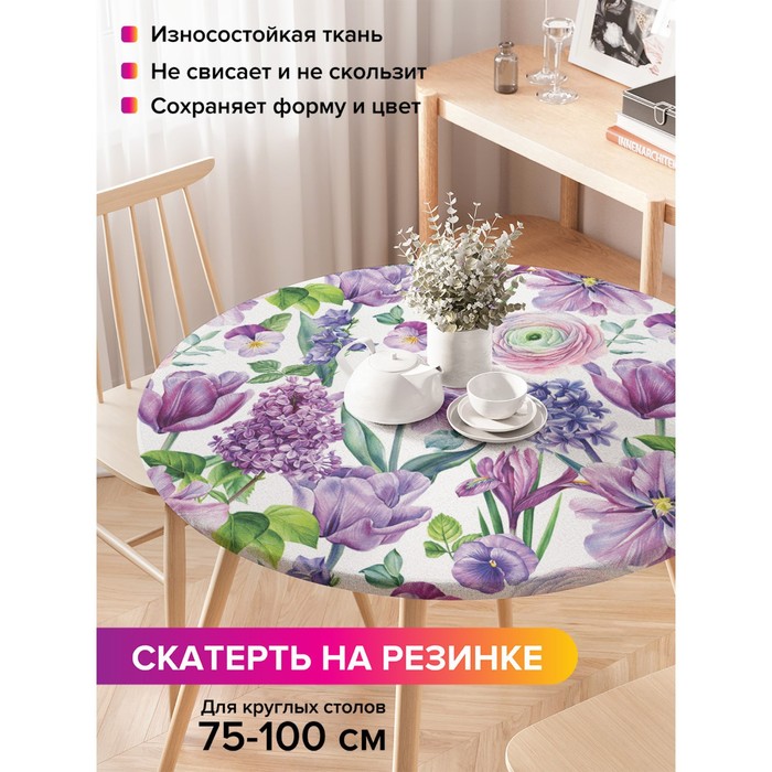 Скатерть на стол «Цветочный арт», круглая, оксфорд, на резинке, размер 120х120 см, диаметр 75-100 см
Скатерть на стол «Цветочный арт», круглая, оксфорд, на резинке, размер 120х120 см, диаметр 75-100 см