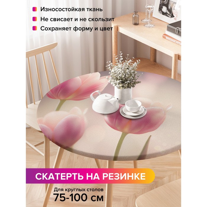 Скатерть на стол «Нежность на рассвете», круглая, оксфорд, на резинке, размер 120х120 см, диаметр 75-100 см
Скатерть на стол «Нежность на рассвете», круглая, оксфорд, на резинке, размер 120х120 см, диаметр 75-100 см