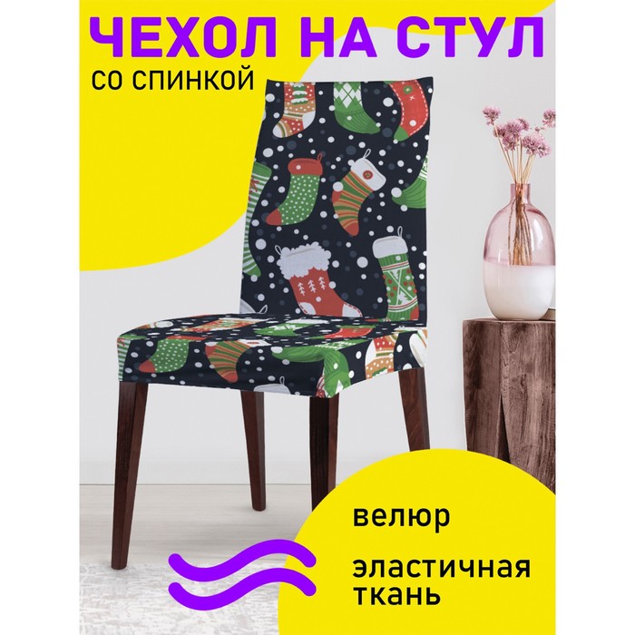 фото Декоративный чехол на стул со спинкой joyarty