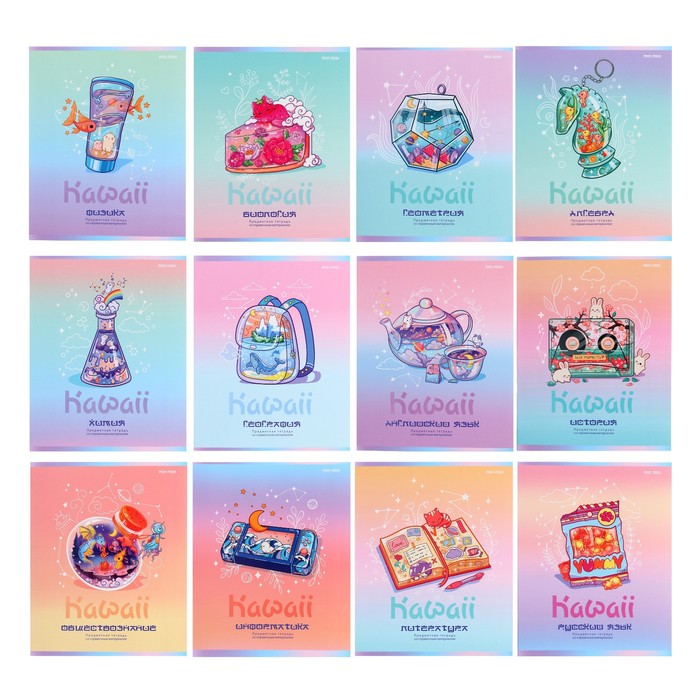 Комплект предметных тетрадей 12 предметов 48 листов Kawaii, обложка мелованный картон, ламинация Soft-Touch, выборочный лак, блок офсет
Комплект предметных тетрадей 12 предметов 48 листов Kawaii, обложка мелованный картон, ламинация Soft-Touch, выборочный лак, блок офсет