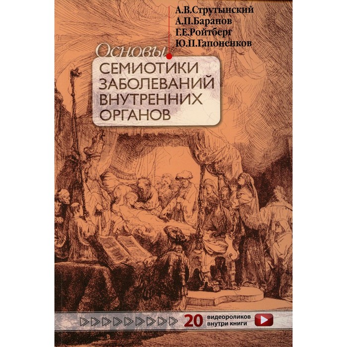 Основы семиотики заболеваний внутренних органов. 15-е издание, переработанное и дополненное. Баранов А.П., Ройтберг Г.Е., Струтынский А.В.
Основы семиотики заболеваний внутренних органов. 15-е издание, переработанное и дополненное. Баранов А.П., Ройтберг Г.Е., Струтынский А.В.