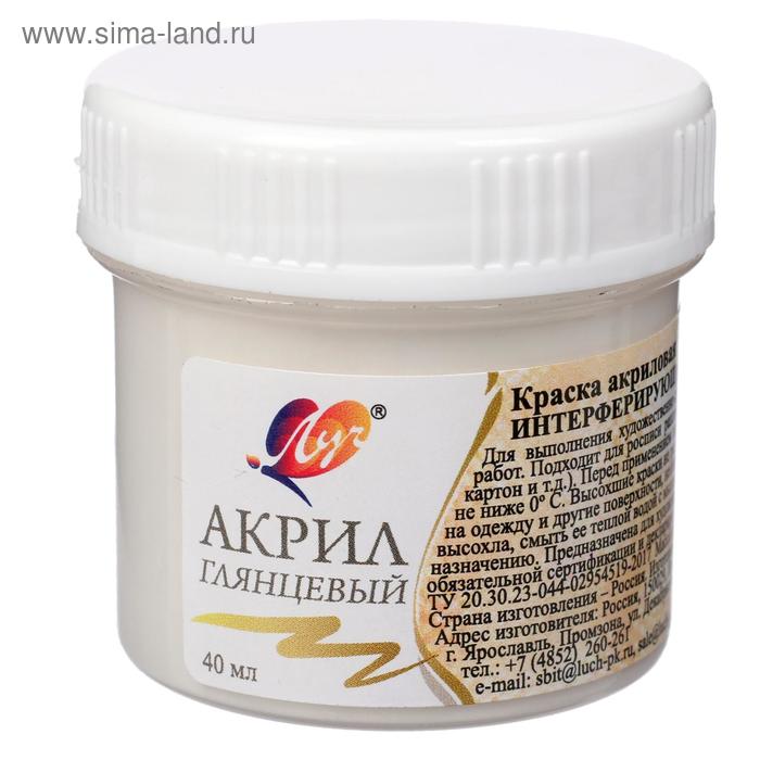 Краска акриловая 40 мл «Луч» глянцевая, интерферирующая, золотая
Краска акриловая 40 мл «Луч» глянцевая, интерферирующая, золотая
