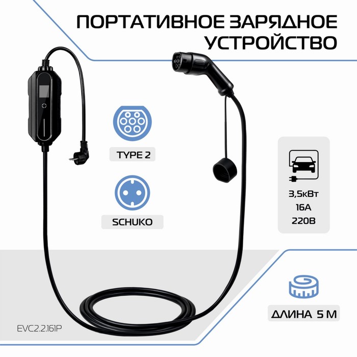 Зарядное устройство для электромобиля FULLTONE, Type 2 (IEC 62196 / SAE J3068), 3.5кВт, 16А, 220В, 1 фаза, 5 м
Зарядное устройство для электромобиля FULLTONE, Type 2 (IEC 62196 / SAE J3068), 3.5кВт, 16А, 220В, 1 фаза, 5 м
