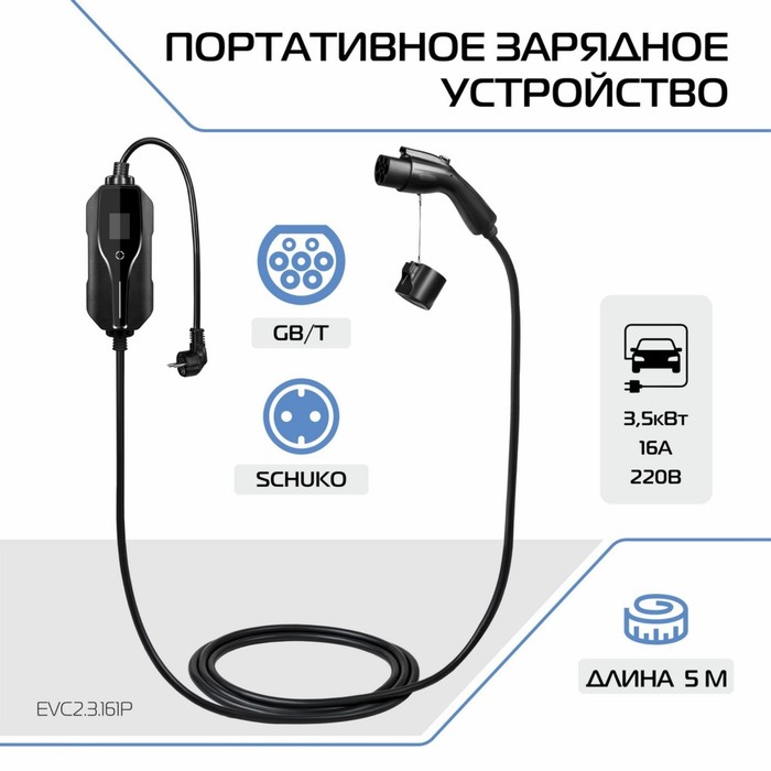 Зарядное устройство для электромобиля FULLTONE, Тип GB/T, 3.5кВт, 16А, 220В, 1 фаза, 5 м
Зарядное устройство для электромобиля FULLTONE, Тип GB/T, 3.5кВт, 16А, 220В, 1 фаза, 5 м