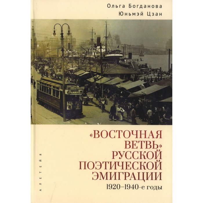 Восточная ветвь русской поэтической эмиграции. 1920-1940-е годы. Богданова О., Цзан Ю.
Восточная ветвь русской поэтической эмиграции. 1920-1940-е годы. Богданова О., Цзан Ю.