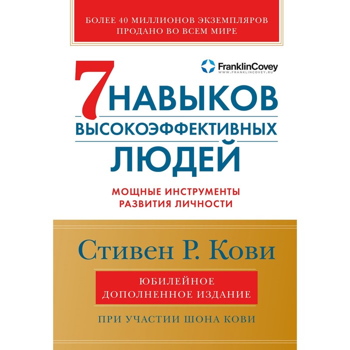 Семь навыков высокоэффективных людей. Мощные инструменты развития личности. Кови С.
Семь навыков высокоэффективных людей. Мощные инструменты развития личности. Кови С.