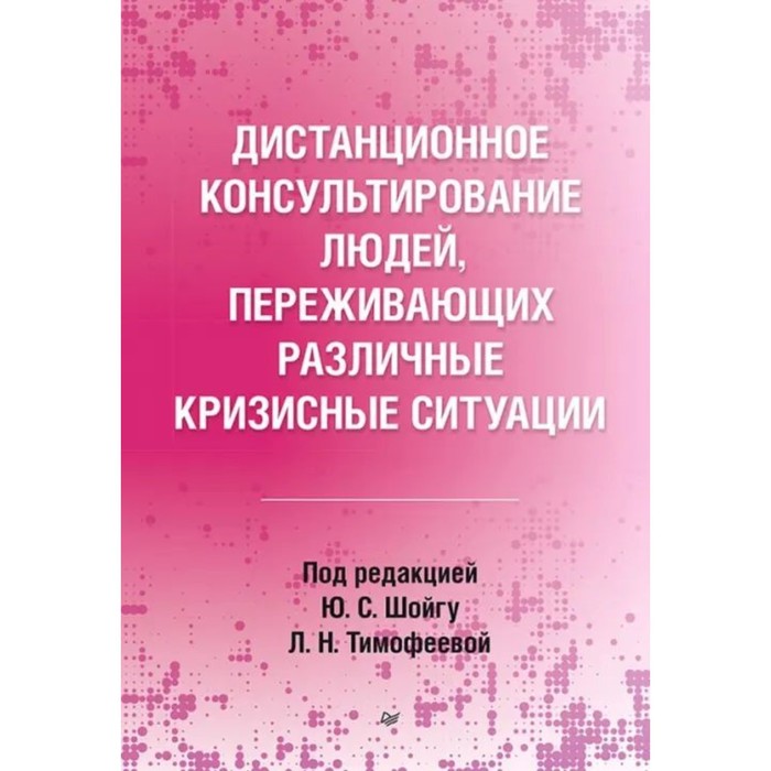 Дистанционное консультирование людей, переживающих различные кризисные ситуации. Шойгу Ю.С., Тимофеева Л.Н.
Дистанционное консультирование людей, переживающих различные кризисные ситуации. Шойгу Ю.С., Тимофеева Л.Н.