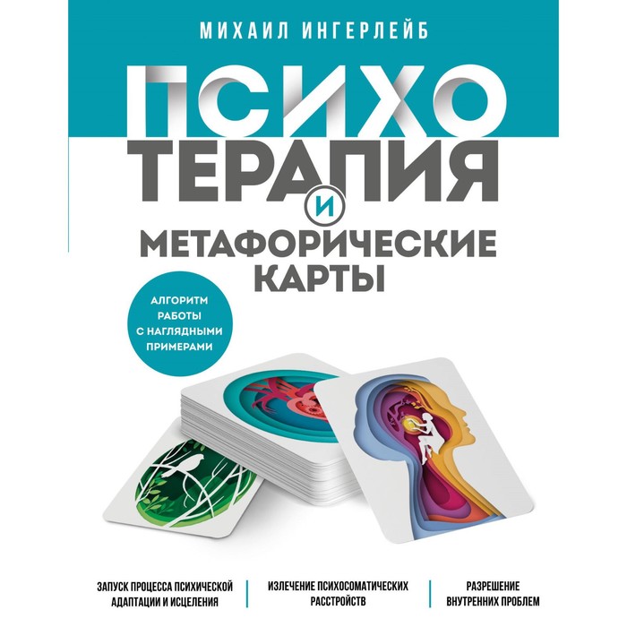 Психотерапия и метафорические карты. Алгоритм работы с наглядными примерами. Ингерлейб М.Б.
Психотерапия и метафорические карты. Алгоритм работы с наглядными примерами. Ингерлейб М.Б.
