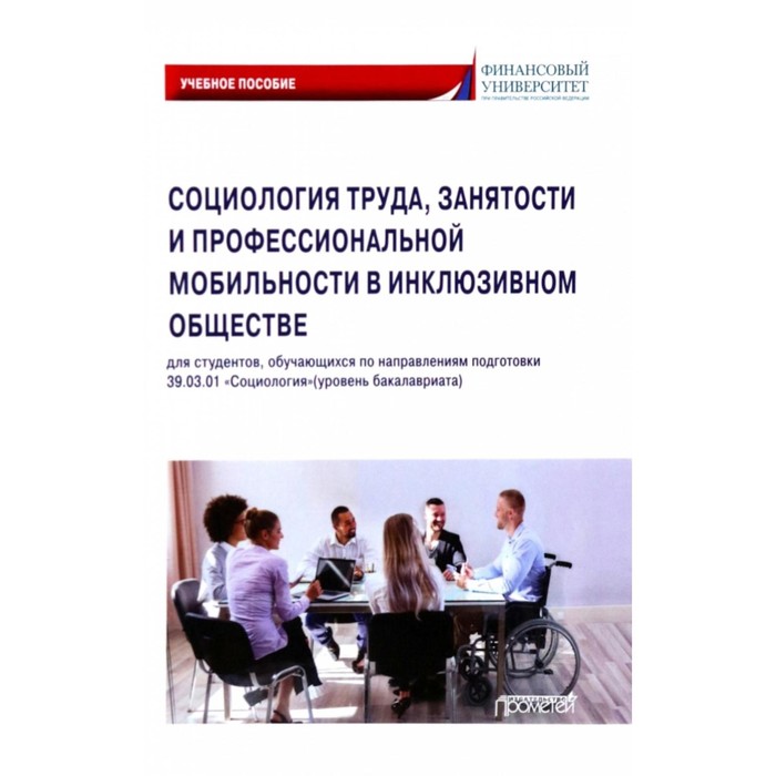 Социология труда, занятости и профессиональной мобильности в инклюзивном обществе. Савенок С.Д., Райдугин Д.С., Наберушкина Э.К.
Социология труда, занятости и профессиональной мобильности в инклюзивном обществе. Савенок С.Д., Райдугин Д.С., Наберушкина Э.К.