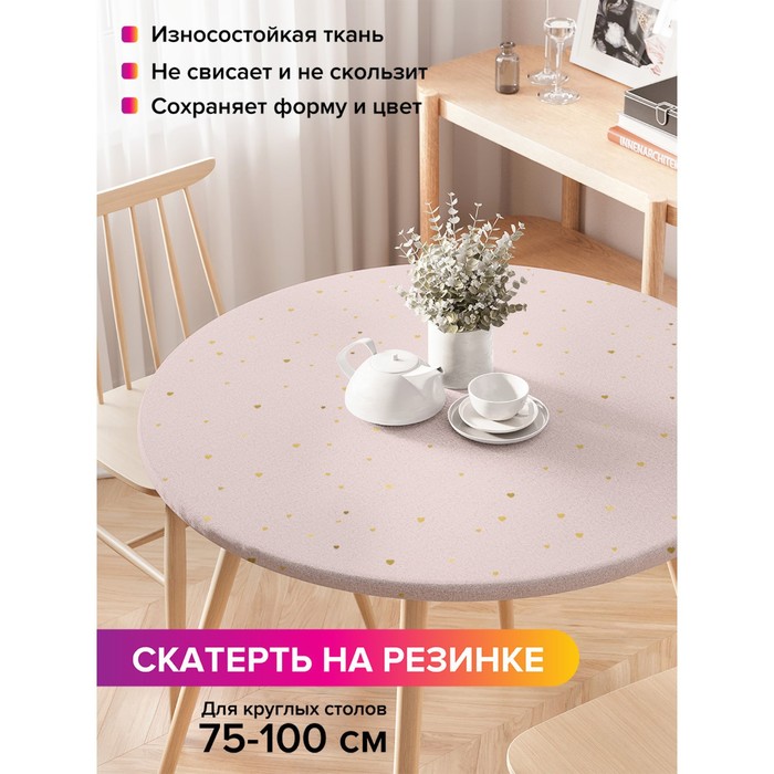 Скатерть на стол «Снегопад из сердец», круглая, оксфорд, на резинке, размер 120х120 см, диаметр 75-100 см
Скатерть на стол «Снегопад из сердец», круглая, оксфорд, на резинке, размер 120х120 см, диаметр 75-100 см