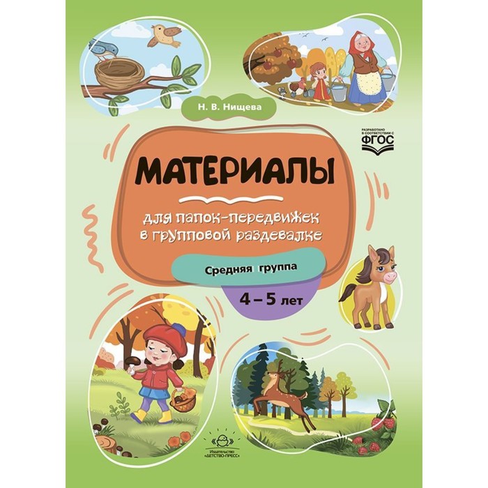 Материалы для папок-передвижек в групповой раздевалке. Средняя группа 4-5 лет. Нищева Н.
Материалы для папок-передвижек в групповой раздевалке. Средняя группа 4-5 лет. Нищева Н.