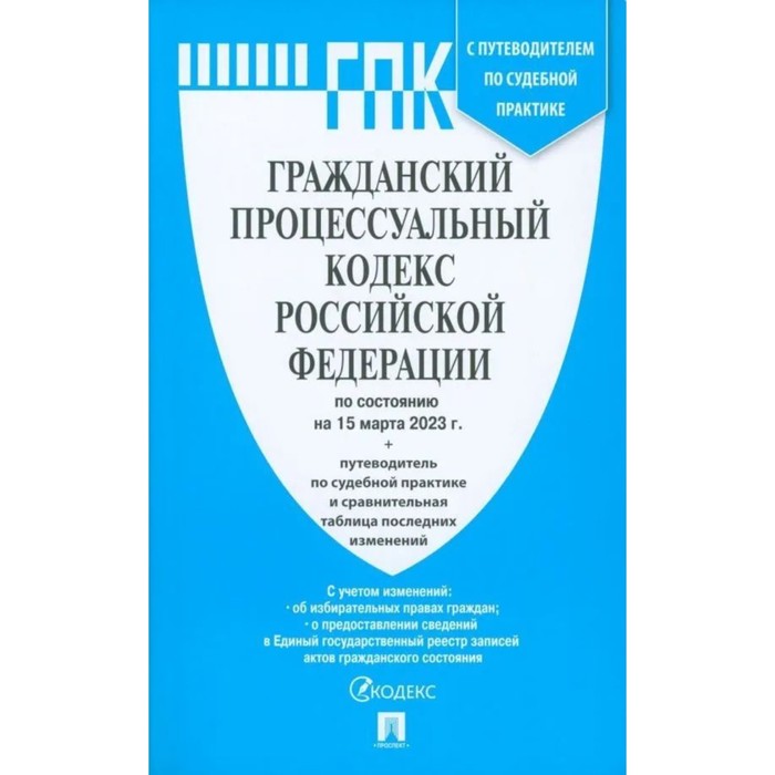 Гражданский процессуальный кодекс Российской Федерации, по состоянию на 15.03.23 г. с путеводителем по судебной практике и сравнительной таблицей изменений
Гражданский процессуальный кодекс Российской Федерации, по состоянию на 15.03.23 г. с путеводителем по судебной практике и сравнительной таблицей изменений