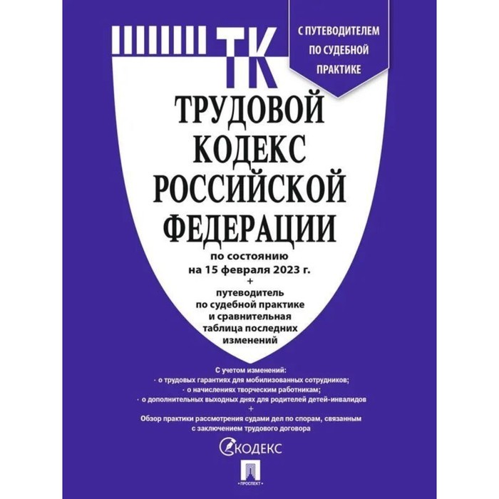 Трудовой кодекс Российской Федерации по состоянию на 15.02.23 год с путеводителем по судебной практике и сравнительной таблицей изменений
Трудовой кодекс Российской Федерации по состоянию на 15.02.23 год с путеводителем по судебной практике и сравнительной таблицей изменений