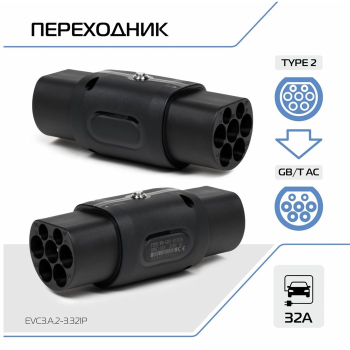 Адаптер переходник зарядного устройства электромобиля FULLTONE, Type 2 и GB/T, 32 А
Адаптер переходник зарядного устройства электромобиля FULLTONE, Type 2 и GB/T, 32 А