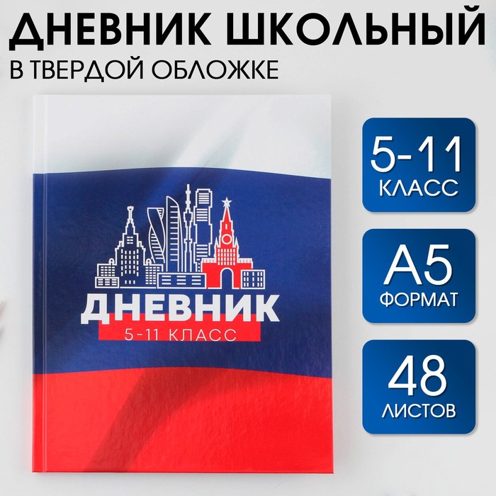 Дневник школьный 5-11 класс «Моя Родина», твердая обложка 7БЦ, глянцевая ламинация, 48 листов.
Дневник школьный 5-11 класс «Моя Родина», твердая обложка 7БЦ, глянцевая ламинация, 48 листов.