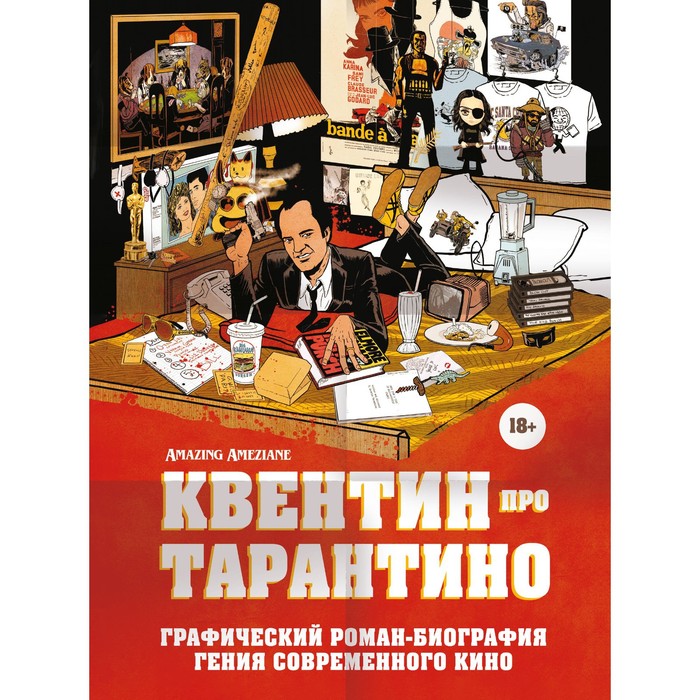 Квентин про Тарантино. Графический роман-биография гения современного кино
Квентин про Тарантино. Графический роман-биография гения современного кино