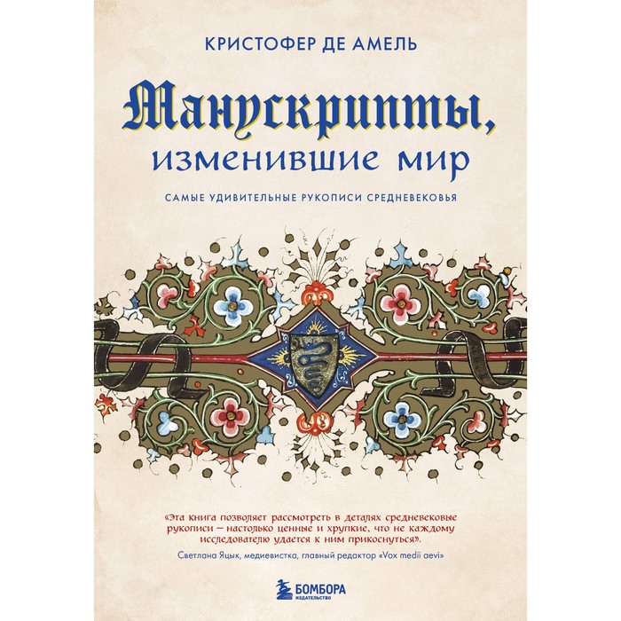 Манускрипты, изменившие мир. Самые удивительные рукописи Средневековья. де Амель К.
Манускрипты, изменившие мир. Самые удивительные рукописи Средневековья. де Амель К.