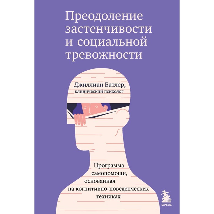 Преодоление застенчивости и социальной тревожности. Программа самопомощи, основанная на когнитивно-поведенческих техниках. Батлер Д.
Преодоление застенчивости и социальной тревожности. Программа самопомощи, основанная на когнитивно-поведенческих техниках. Батлер Д.