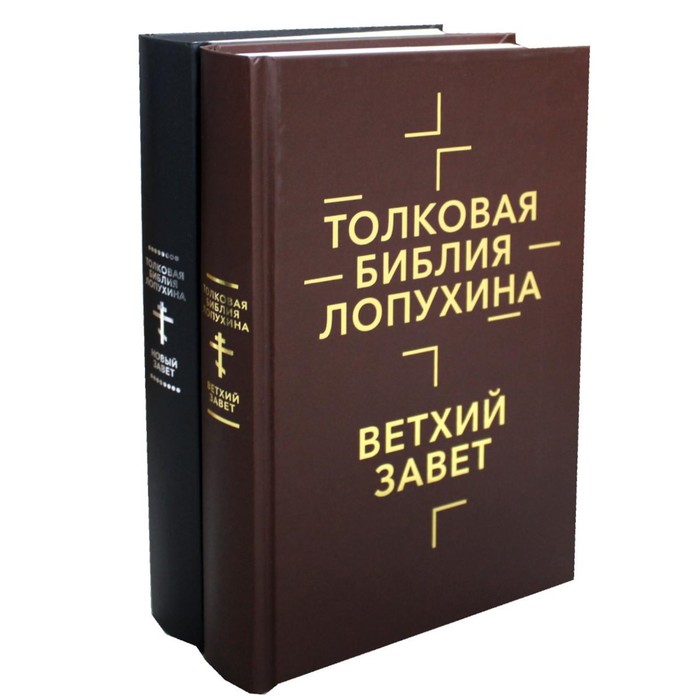 Толковая Библия Лопухина. Библейская история Ветхого и Нового Заветов. Комплект в 2-х книгах. Лопухин А.П.
Толковая Библия Лопухина. Библейская история Ветхого и Нового Заветов. Комплект в 2-х книгах. Лопухин А.П.