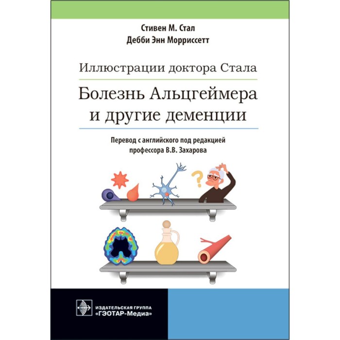 Иллюстрации доктора Стала. Болезнь Альцгеймера и другие деменции. Стал С.М., Морриссетт Д.Э.
Иллюстрации доктора Стала. Болезнь Альцгеймера и другие деменции. Стал С.М., Морриссетт Д.Э.