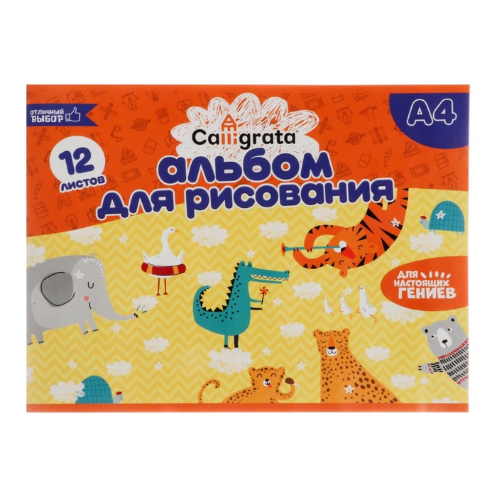 Альбом для рисования А4, 12 листов на скрепке, Calligrata, обложка офсет, блок офсет 100 г/м2
Альбом для рисования А4, 12 листов на скрепке, Calligrata, обложка офсет, блок офсет 100 г/м2