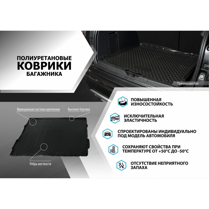 Коврик в багажник автомобиля Rival, Daewoo Nexia I рестайлинг седан 2008-2016, полиуретан, 11302002
Коврик в багажник автомобиля Rival, Daewoo Nexia I рестайлинг седан 2008-2016, полиуретан, 11302002