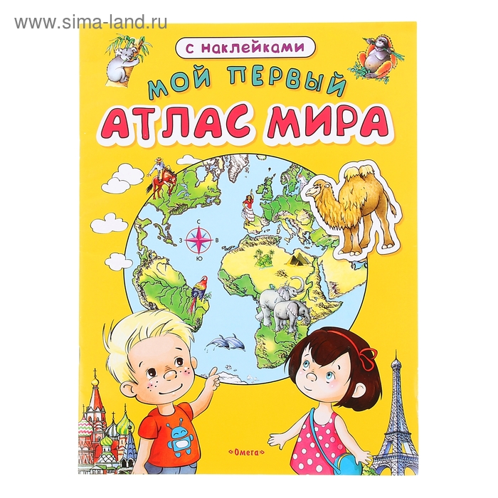 Книжка с наклейками «Мой первый атлас мира»
Книжка с наклейками «Мой первый атлас мира»