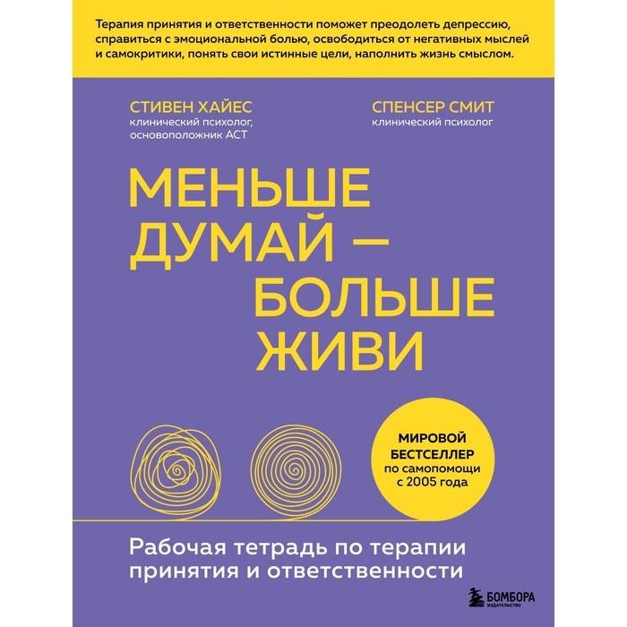Меньше думай — больше живи. Рабочая тетрадь по терапии принятия и ответственности. Хайес С., Смит С.
Меньше думай — больше живи. Рабочая тетрадь по терапии принятия и ответственности. Хайес С., Смит С.