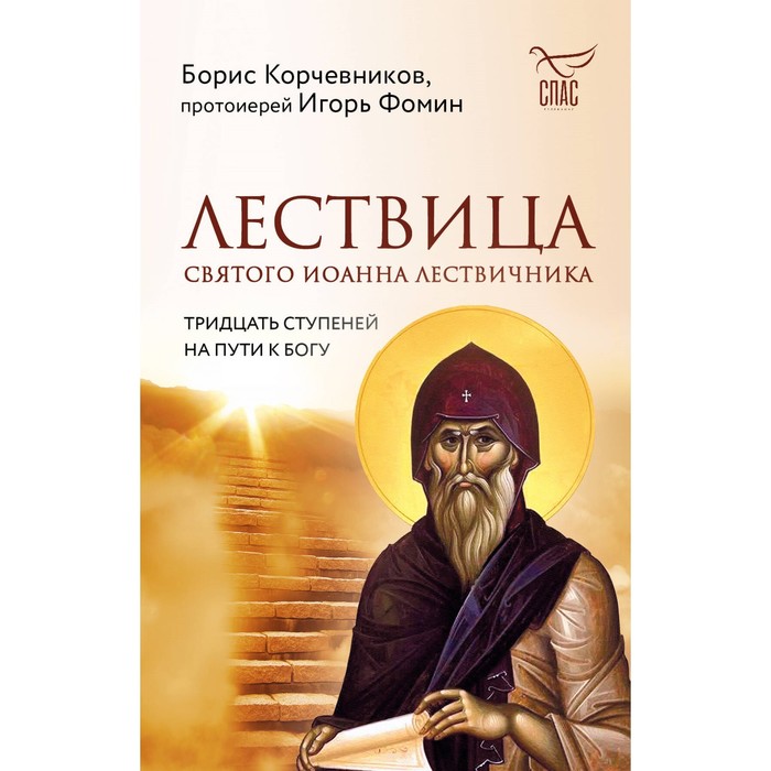 Лествица святого Иоанна Лествичника. Тридцать ступеней на пути к Богу. Корчевников Б.В., протоиерей Фомин И.
Лествица святого Иоанна Лествичника. Тридцать ступеней на пути к Богу. Корчевников Б.В., протоиерей Фомин И.