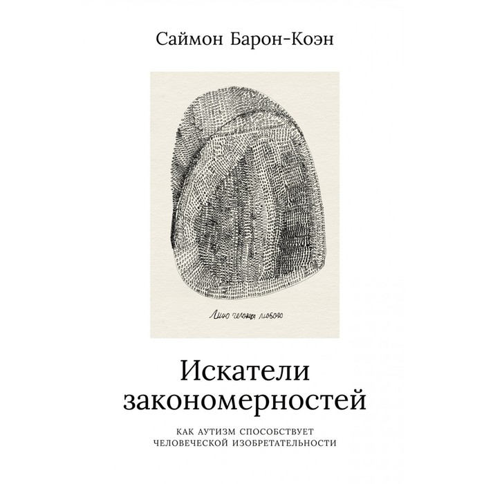 Искатели закономерностей. Как аутизм способствует человеческой изобретательности. Барон-Коэн С.
Искатели закономерностей. Как аутизм способствует человеческой изобретательности. Барон-Коэн С.
