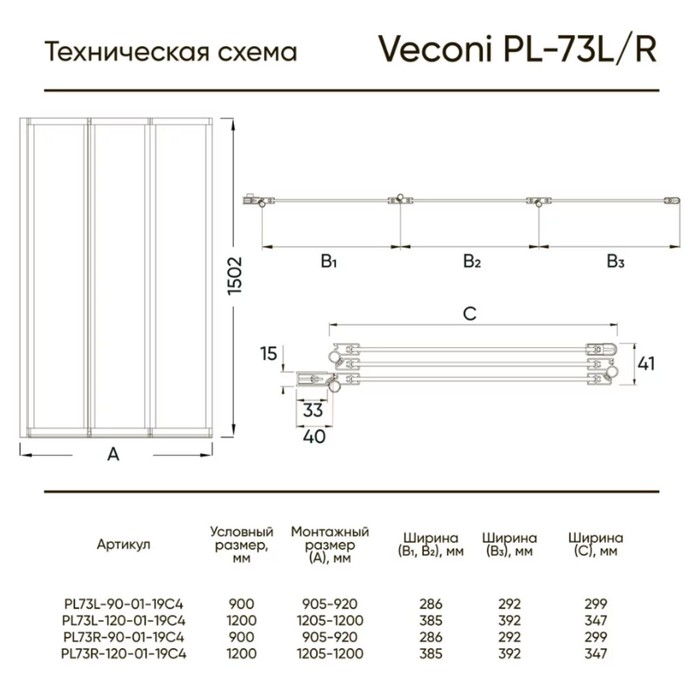 Душевая шторка на ванну Veconi Palau PL-73R, 1200x1500 мм, прозрачное стекло 4 мм, хром
Душевая шторка на ванну Veconi Palau PL-73R, 1200x1500 мм, прозрачное стекло 4 мм, хром