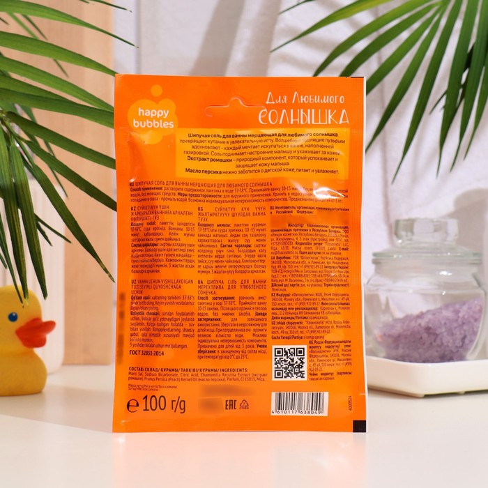 Соль для ванн шипучая серии HAPPY BUBBLES мерцающая, для любимого солнышка, 100 г
Соль для ванн шипучая серии HAPPY BUBBLES мерцающая, для любимого солнышка, 100 г