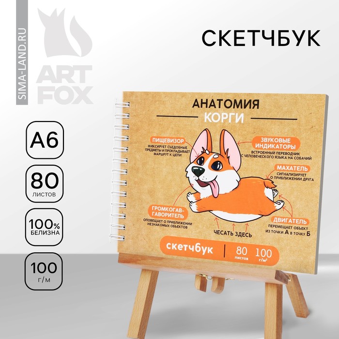 Скетчбук в твердой обложке «Корги», глянцевая ламинация, формат А6, 80 листов, плотность 100 г/м .
Скетчбук в твердой обложке «Корги», глянцевая ламинация, формат А6, 80 листов, плотность 100 г/м .