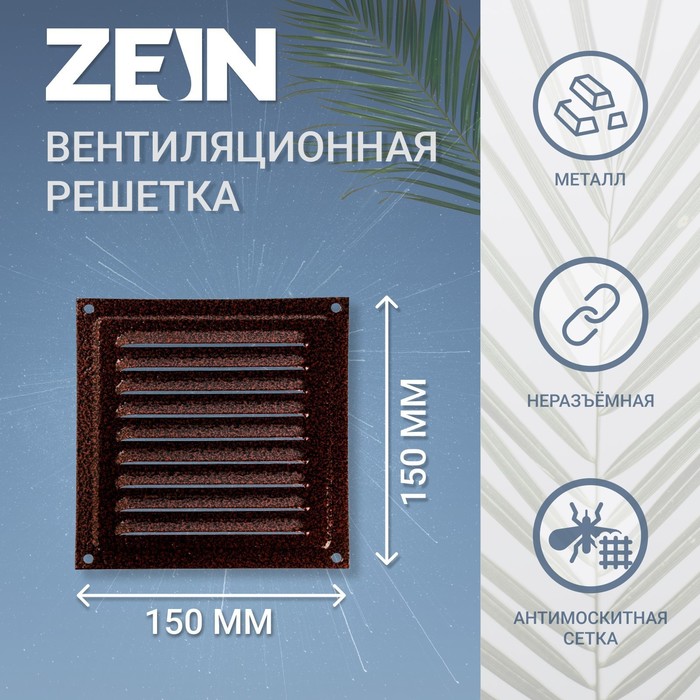 Решетка вентиляционная ZEIN Люкс РМ1515М, 150х150 мм, с сеткой, металлическая, медный антик
Решетка вентиляционная ZEIN Люкс РМ1515М, 150х150 мм, с сеткой, металлическая, медный антик