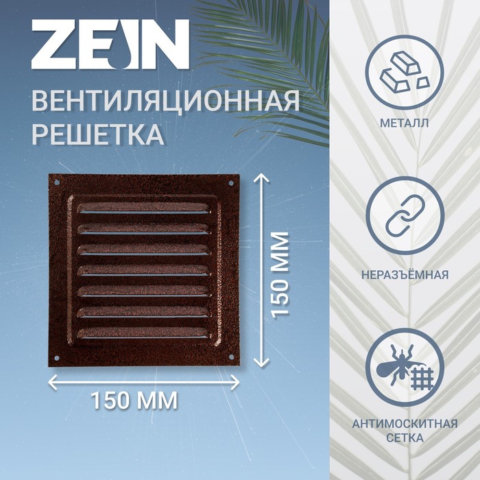 Решетка вентиляционная ZEIN Люкс РМ1717М, 175х175 мм, с сеткой, металлическая, медный антик
Решетка вентиляционная ZEIN Люкс РМ1717М, 175х175 мм, с сеткой, металлическая, медный антик