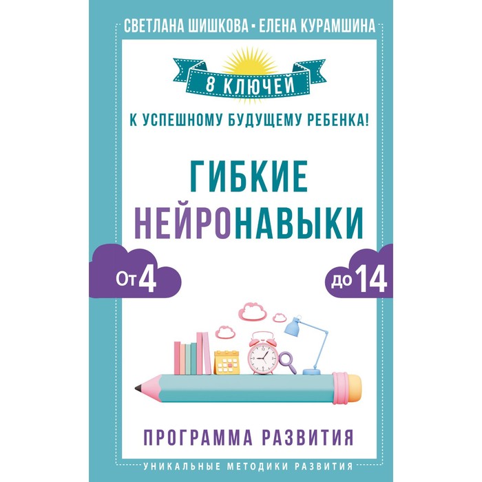 Гибкие нейронавыки. 8 ключей к успешному будущему ребёнка! От 4 до 14 лет. Шишкова С., Курамшина Е.
Гибкие нейронавыки. 8 ключей к успешному будущему ребёнка! От 4 до 14 лет. Шишкова С., Курамшина Е.