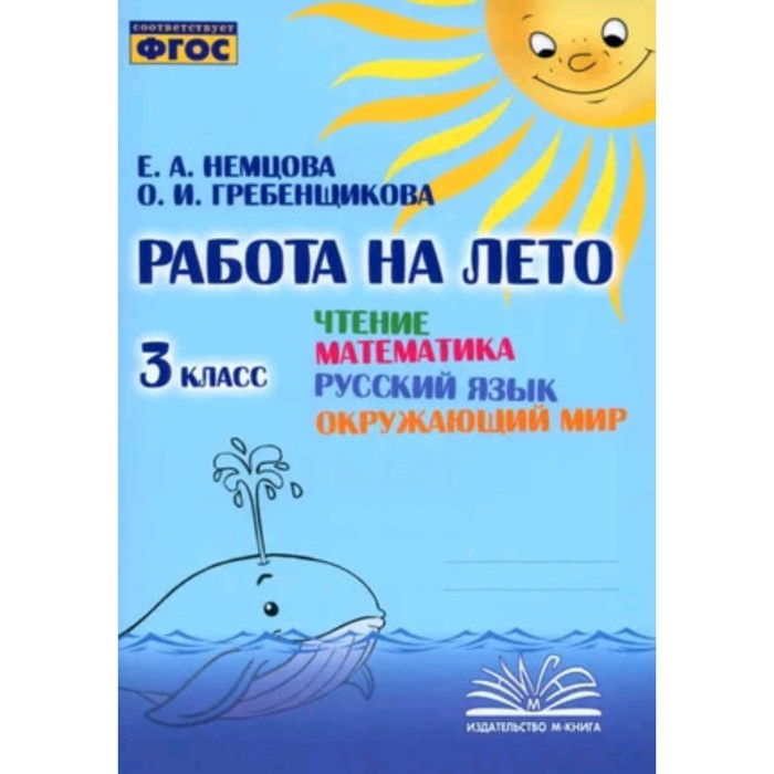 Чтение. Математика. Русский язык. Окружающий мир. 3 класс. Рабочая тетрадь. Немцова Е.А., Гребенщикова О.И.
Чтение. Математика. Русский язык. Окружающий мир. 3 класс. Рабочая тетрадь. Немцова Е.А., Гребенщикова О.И.