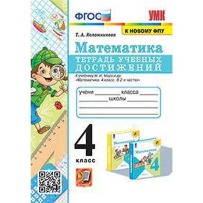 Математика. 4 класс. Тетрадь учебных достижений к учебнику М.И.Моро. Коломникова Т.А.
Математика. 4 класс. Тетрадь учебных достижений к учебнику М.И.Моро. Коломникова Т.А.